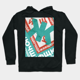 Cyrillic Alphabet Hoodie